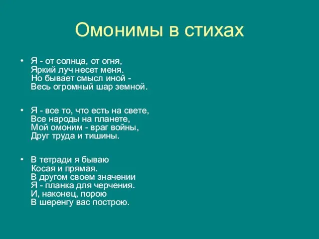 Омонимы в стихах Я - от солнца, от огня, Яркий луч несет