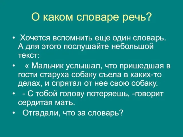 О каком словаре речь? Хочется вспомнить еще один словарь. А для этого