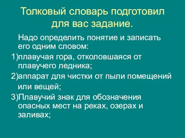 Толковый словарь подготовил для вас задание. Надо определить понятие и записать его