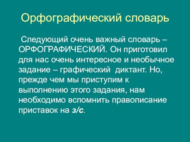 Орфографический словарь Следующий очень важный словарь – ОРФОГРАФИЧЕСКИЙ. Он приготовил для нас