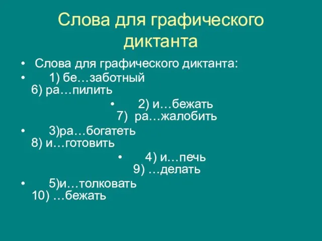 Слова для графического диктанта Слова для графического диктанта: 1) бе…заботный 6) ра…пилить