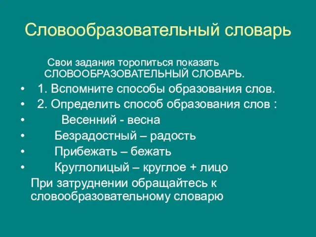 Словообразовательный словарь Свои задания торопиться показать СЛОВООБРАЗОВАТЕЛЬНЫЙ СЛОВАРЬ. 1. Вспомните способы образования