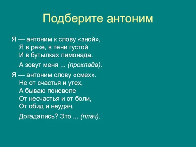 Подберите антоним Я — антоним к слову «зной», Я в реке, в