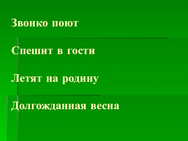 Звонко поют Спешит в гости Летят на родину Долгожданная весна