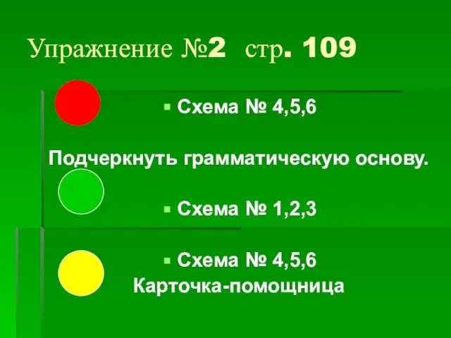 Упражнение №2 стр. 109 Схема № 4,5,6 Подчеркнуть грамматическую основу. Схема №