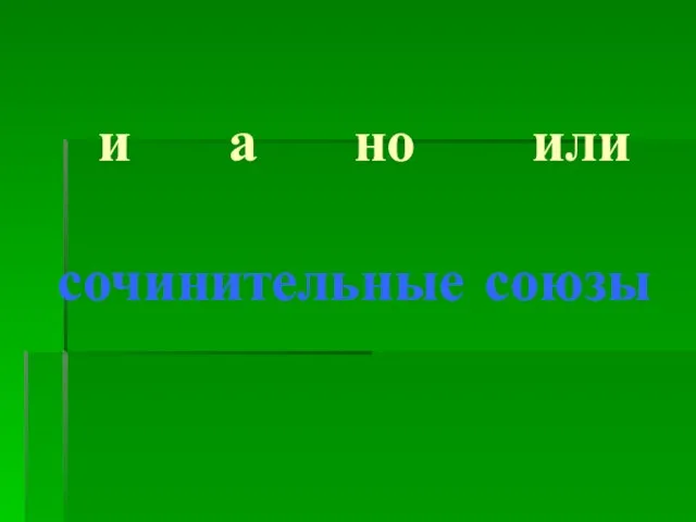 и а но или сочинительные союзы