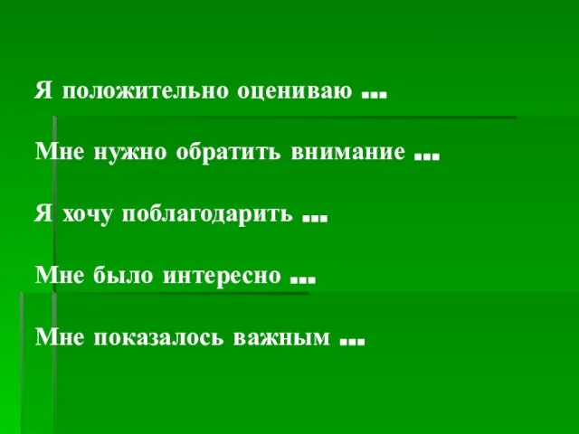 Я положительно оцениваю … Мне нужно обратить внимание … Я хочу поблагодарить