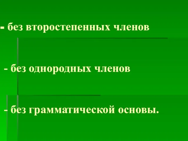 без второстепенных членов - без однородных членов - без грамматической основы.