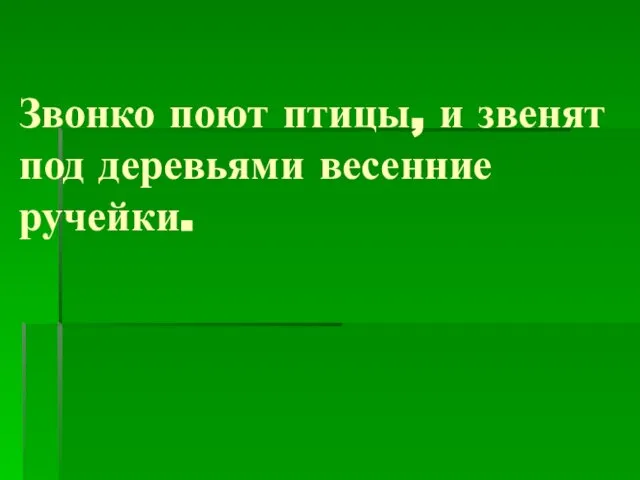 Звонко поют птицы, и звенят под деревьями весенние ручейки.