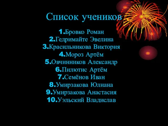 Список учеников 1.Бровко Роман 2.Гедримайте Эвелина 3.Красильникова Виктория 4.Мороз Артём 5.Овчинников Александр