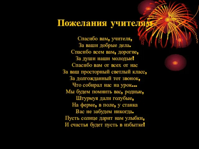 Пожелания учителям Спасибо вам, учителя, За ваши добрые дела. Спасибо всем вам,