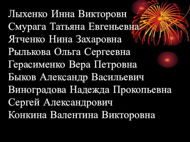 Лыхенко Инна Викторовн Смурага Татьяна Евгеньевна Ятченко Нина Захаровна Рылькова Ольга Сергеевна