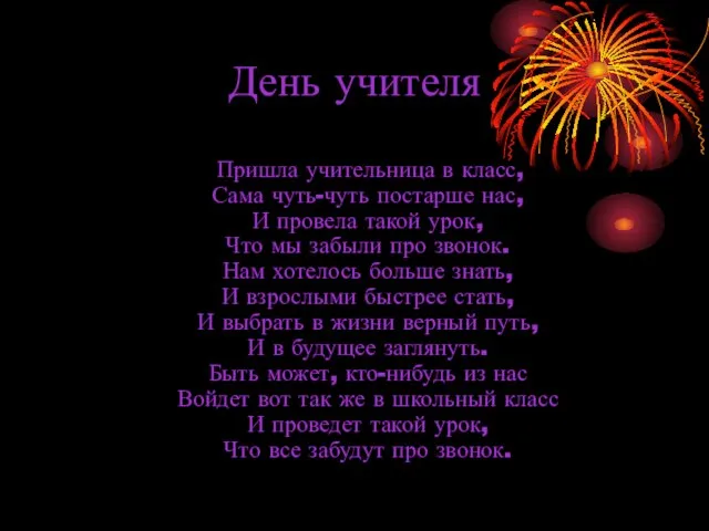 День учителя Пришла учительница в класс, Сама чуть-чуть постарше нас, И провела