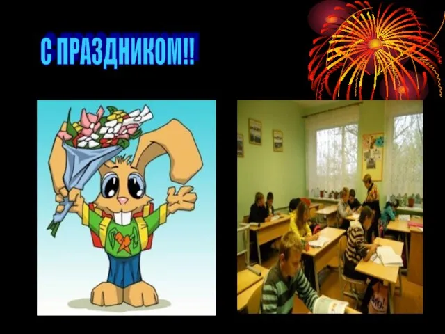 С ПРАЗДНИКОМ!!