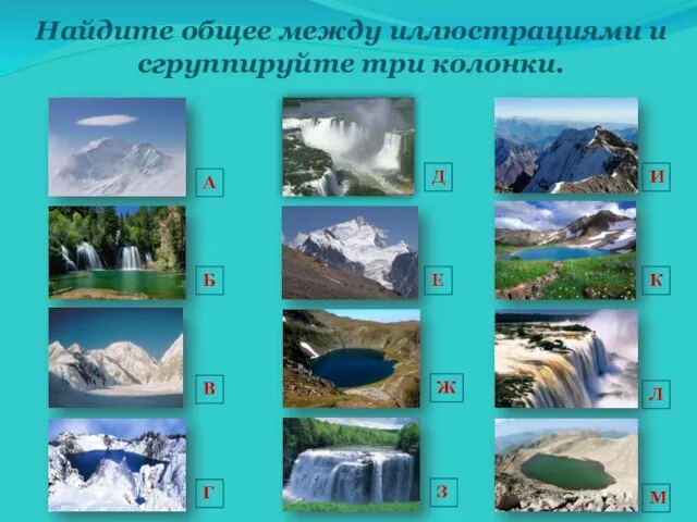 Найдите общее между иллюстрациями и сгруппируйте три колонки. А Д Б В