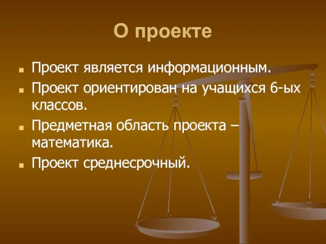 О проекте Проект является информационным. Проект ориентирован на учащихся 6-ых классов. Предметная