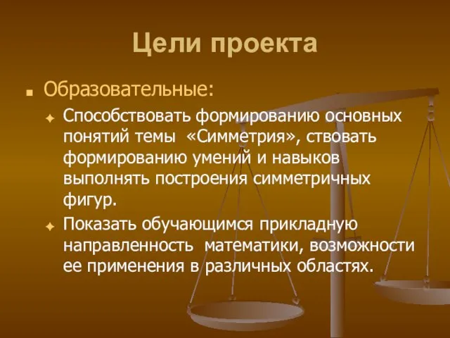 Цели проекта Образовательные: Способствовать формированию основных понятий темы «Симметрия», ствовать формированию умений