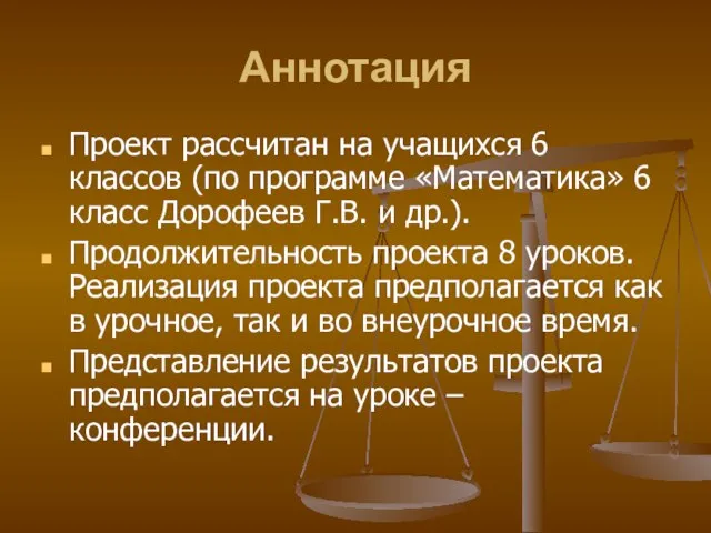 Аннотация Проект рассчитан на учащихся 6 классов (по программе «Математика» 6 класс