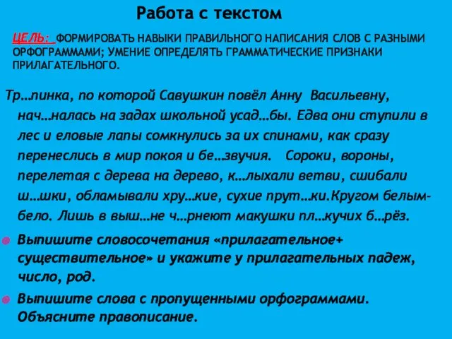 ЦЕЛЬ: ФОРМИРОВАТЬ НАВЫКИ ПРАВИЛЬНОГО НАПИСАНИЯ СЛОВ С РАЗНЫМИ ОРФОГРАММАМИ; УМЕНИЕ ОПРЕДЕЛЯТЬ ГРАММАТИЧЕСКИЕ