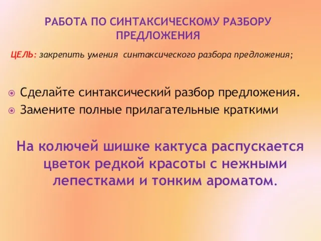 РАБОТА ПО СИНТАКСИЧЕСКОМУ РАЗБОРУ ПРЕДЛОЖЕНИЯ Сделайте синтаксический разбор предложения. Замените полные прилагательные