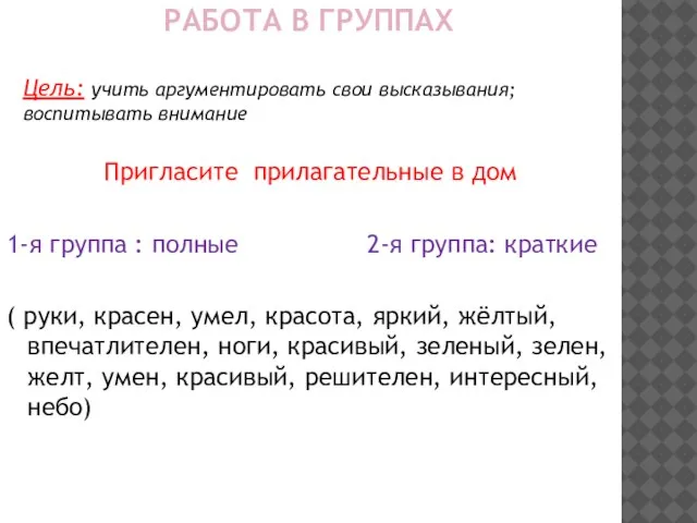 РАБОТА В ГРУППАХ Пригласите прилагательные в дом 1-я группа : полные 2-я