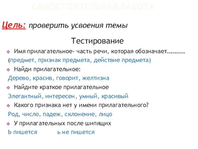 САМОСТОЯТЕЛЬНАЯ РАБОТА Тестирование Имя прилагательное- часть речи, которая обозначает………… (предмет, признак предмета,