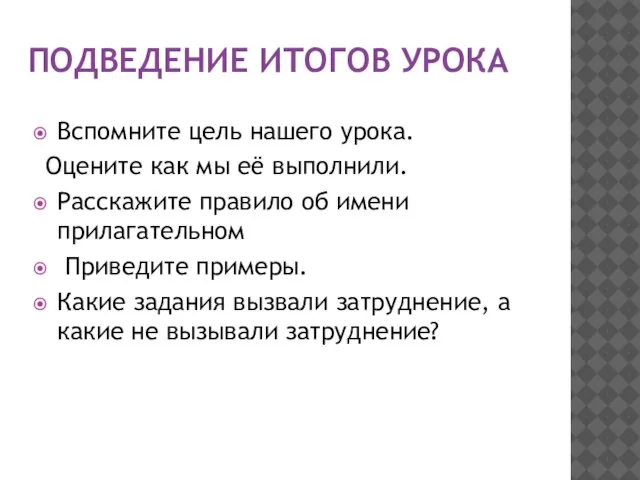 ПОДВЕДЕНИЕ ИТОГОВ УРОКА Вспомните цель нашего урока. Оцените как мы её выполнили.