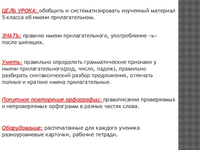 ЦЕЛЬ УРОКА: обобщить и систематизировать изученный материал 5 класса об имени прилагательном.