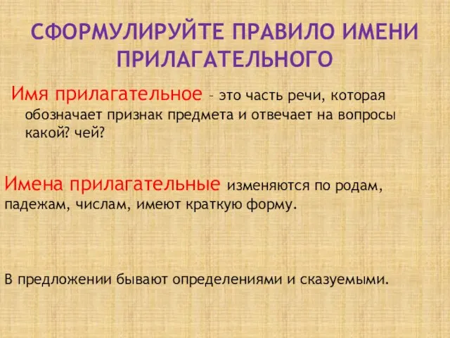 СФОРМУЛИРУЙТЕ ПРАВИЛО ИМЕНИ ПРИЛАГАТЕЛЬНОГО Имя прилагательное – это часть речи, которая обозначает