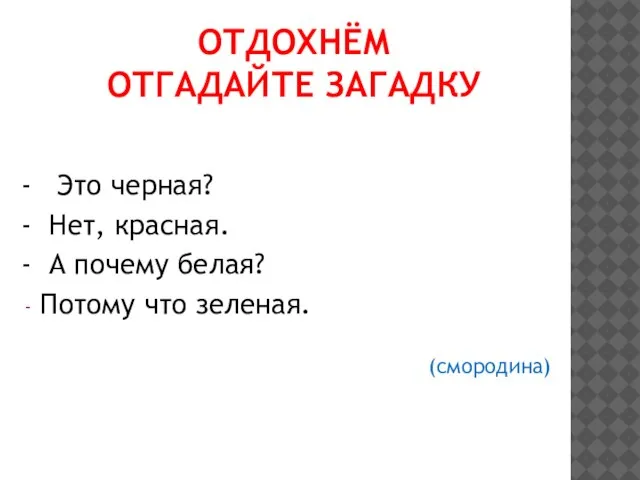 ОТДОХНЁМ ОТГАДАЙТЕ ЗАГАДКУ - Это черная? - Нет, красная. - А почему