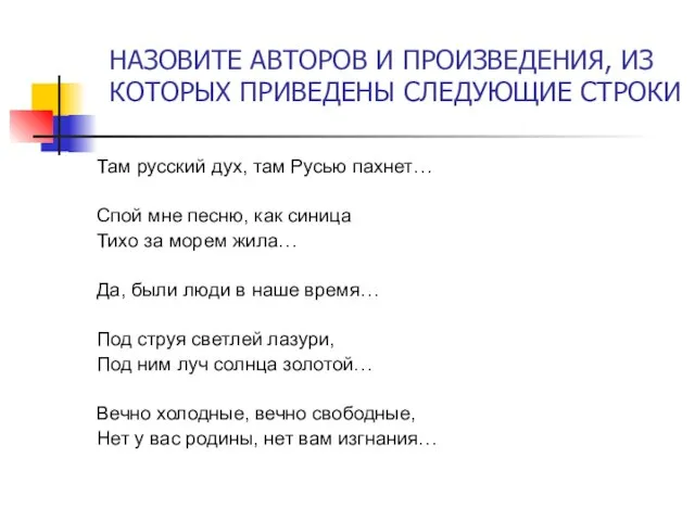 НАЗОВИТЕ АВТОРОВ И ПРОИЗВЕДЕНИЯ, ИЗ КОТОРЫХ ПРИВЕДЕНЫ СЛЕДУЮЩИЕ СТРОКИ Там русский дух,