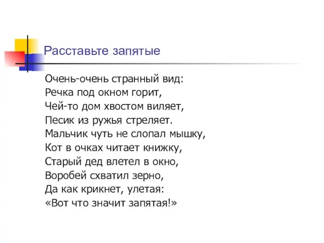 Расставьте запятые Очень-очень странный вид: Речка под окном горит, Чей-то дом хвостом