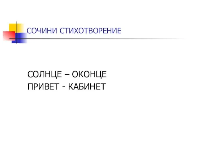 СОЧИНИ СТИХОТВОРЕНИЕ СОЛНЦЕ – ОКОНЦЕ ПРИВЕТ - КАБИНЕТ