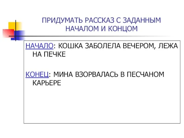 ПРИДУМАТЬ РАССКАЗ С ЗАДАННЫМ НАЧАЛОМ И КОНЦОМ НАЧАЛО: КОШКА ЗАБОЛЕЛА ВЕЧЕРОМ, ЛЕЖА