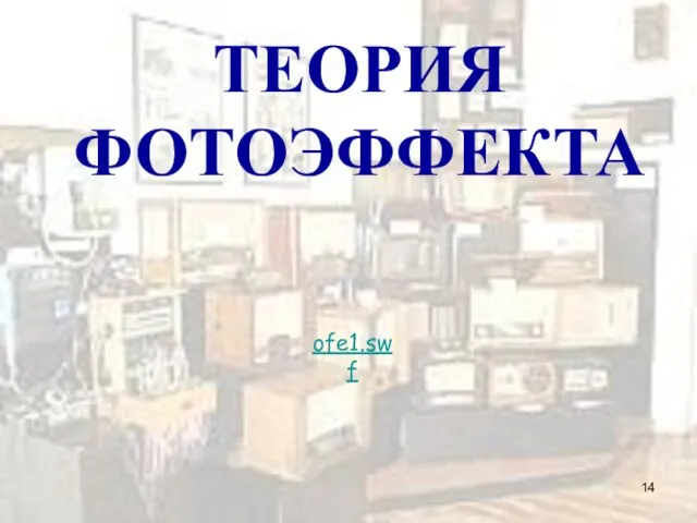 ТЕОРИЯ ФОТОЭФФЕКТА ofe1.swf