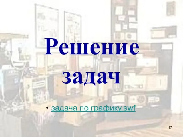 Решение задач задача по графику.swf