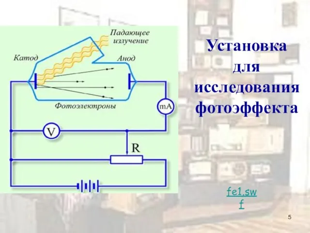 Установка для исследования фотоэффекта fe1.swf