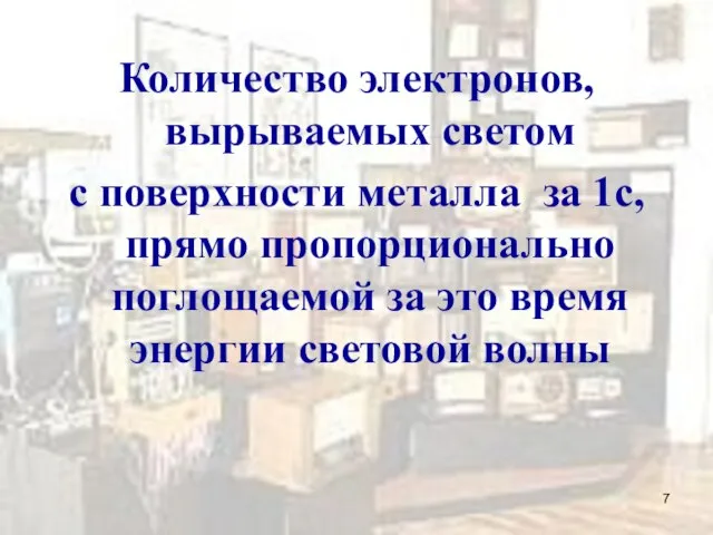 Количество электронов, вырываемых светом с поверхности металла за 1с, прямо пропорционально поглощаемой