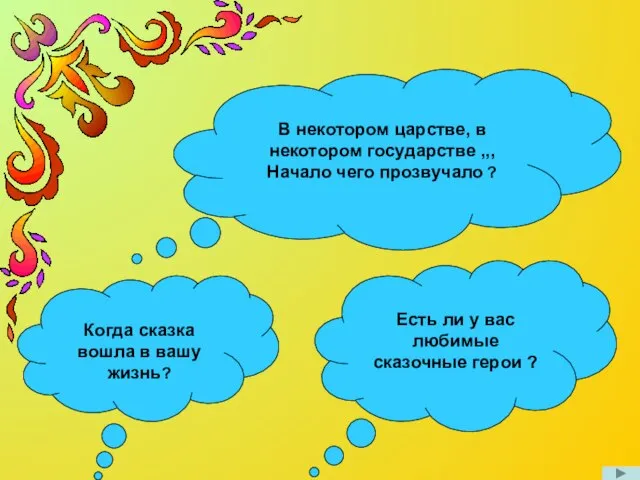 В некотором царстве, в некотором государстве ,,, Начало чего прозвучало ? Когда