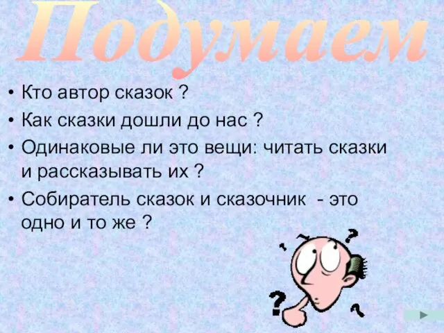 Подумаем Кто автор сказок ? Как сказки дошли до нас ? Одинаковые