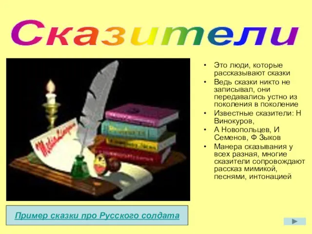 Сказители Это люди, которые рассказывают сказки Ведь сказки никто не записывал, они