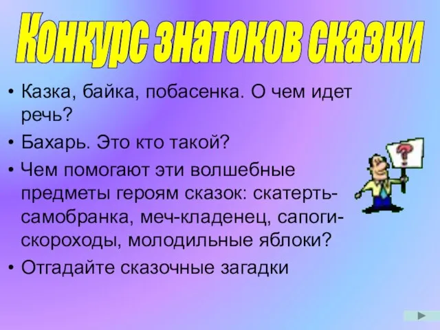 Конкурс знатоков сказки Казка, байка, побасенка. О чем идет речь? Бахарь. Это