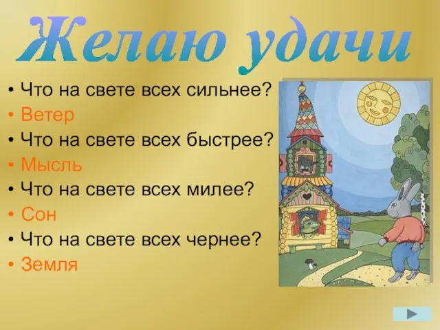 Желаю удачи Что на свете всех сильнее? Ветер Что на свете всех