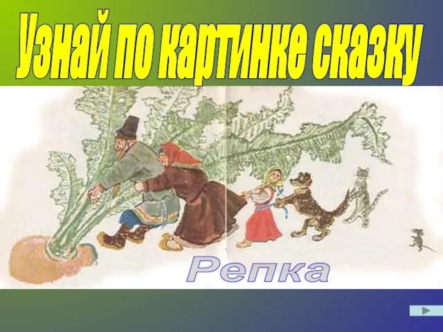 Узнай по картинке сказку Репка