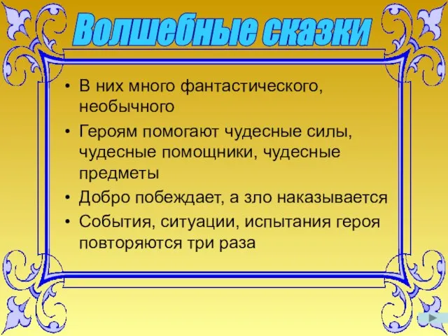 Волшебные сказки В них много фантастического, необычного Героям помогают чудесные силы, чудесные