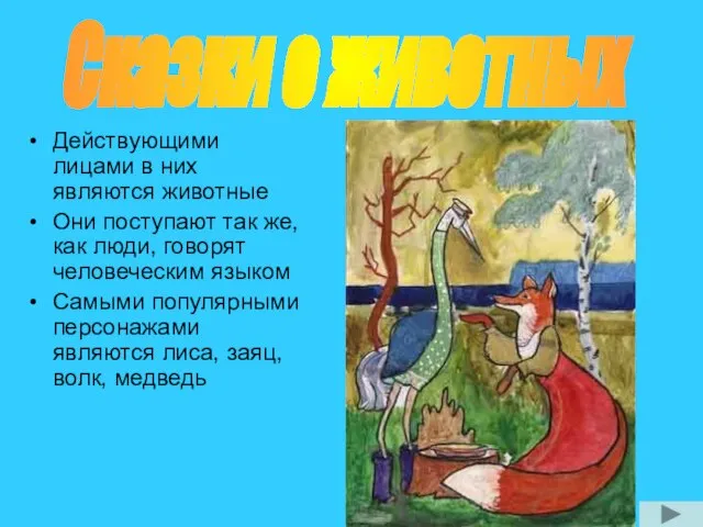 Действующими лицами в них являются животные Они поступают так же, как люди,