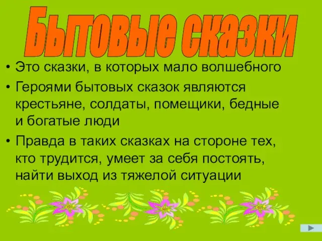 Бытовые сказки Это сказки, в которых мало волшебного Героями бытовых сказок являются