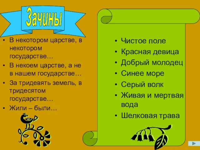 Зачины В некотором царстве, в некотором государстве… В некоем царстве, а не