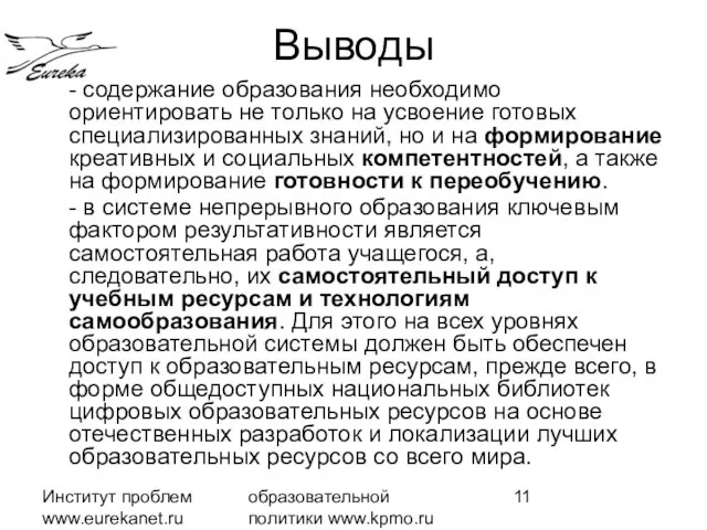 Институт проблем www.eurekanet.ru образовательной политики www.kpmo.ru Выводы - содержание образования необходимо ориентировать