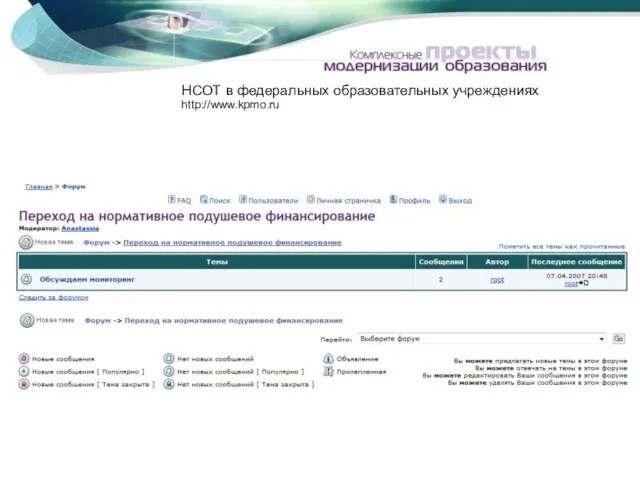 НСОТ в федеральных образовательных учреждениях http://www.kpmo.ru